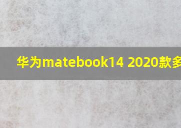 华为matebook14 2020款多少寸